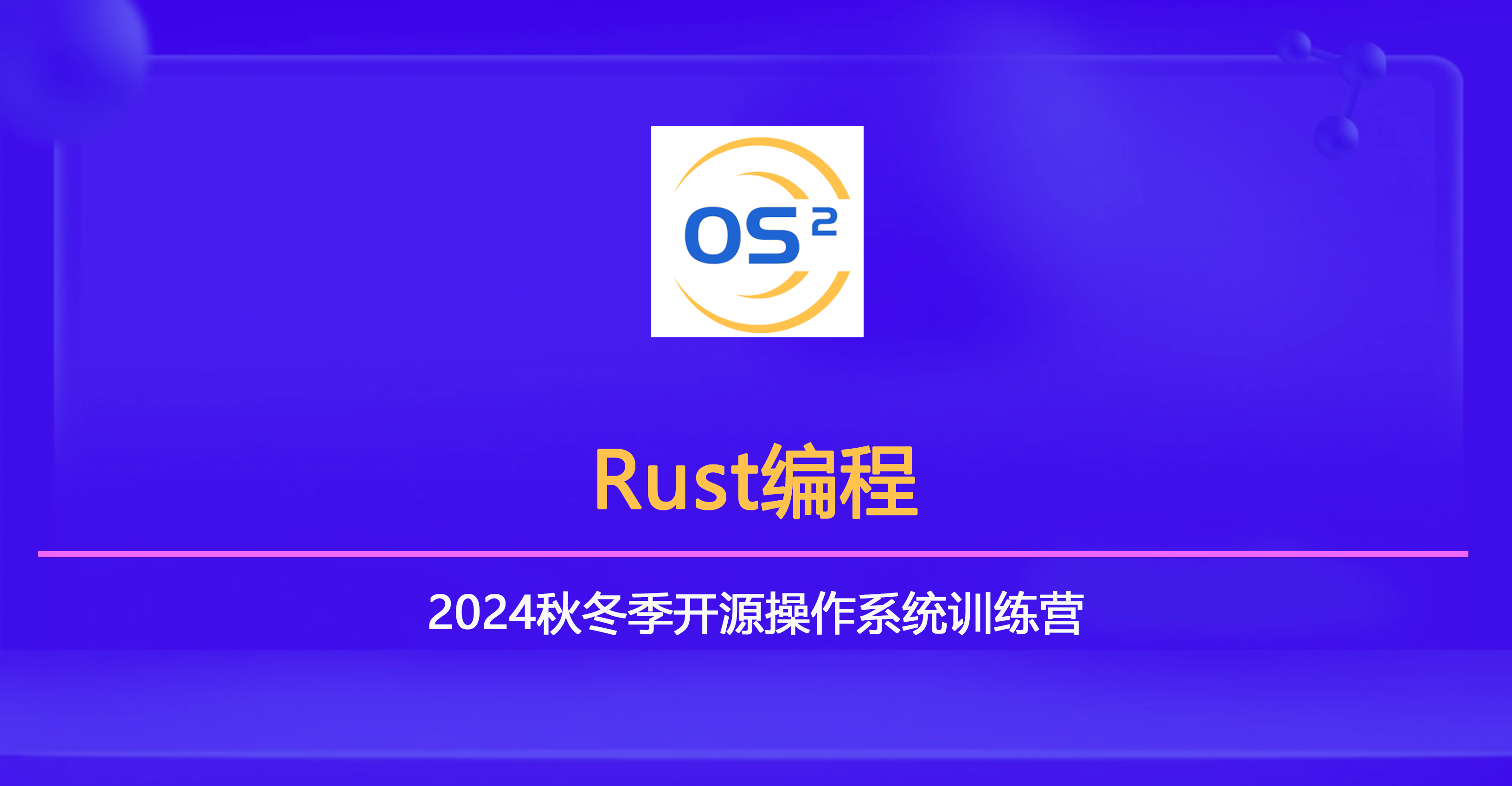Rust基金会- 共建单位- 开源操作系统社区- 训练营